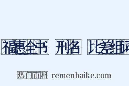 福惠全书·刑名·比差组词是什么意思的图片